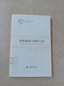 身份建构与物质生活：20世纪50年代上海工人的社会文化生活