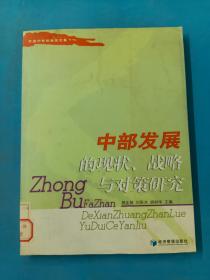 中部發(fā)展的現(xiàn)狀、戰(zhàn)略與對(duì)策研究