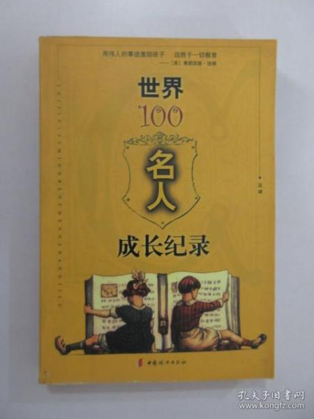 世界100名人成长纪录