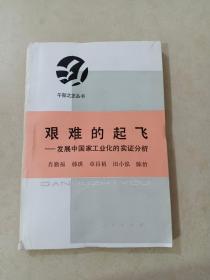 艰难的起飞:发展中国家工业化的实证分析