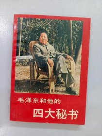 毛泽东和他的四大秘书