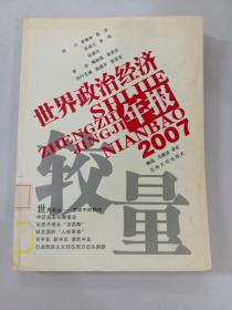 较量:2007世界政治经济年报