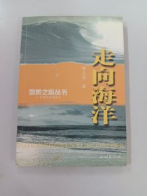 地质之歌丛书：走向海洋