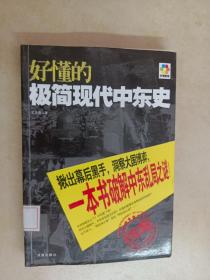 好懂的极简现代中东史