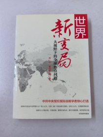 世界新变局——大视野下的全球热点问题