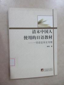 清末中国人使用的日语教材：一项语言学史考察