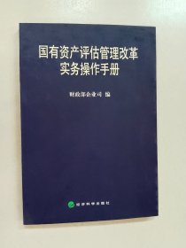 国有资产评估管理改革实务操作手册