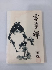 李若禅画选