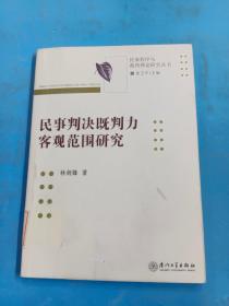 民事判决既判力客观范围研究