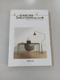 一心专用工作法：高效工作并不难【全新塑封】