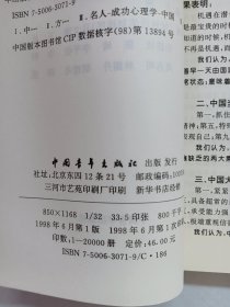 中国当代名人成功素质分析报告 上