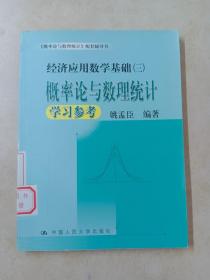 概率论与数理统计学习参考