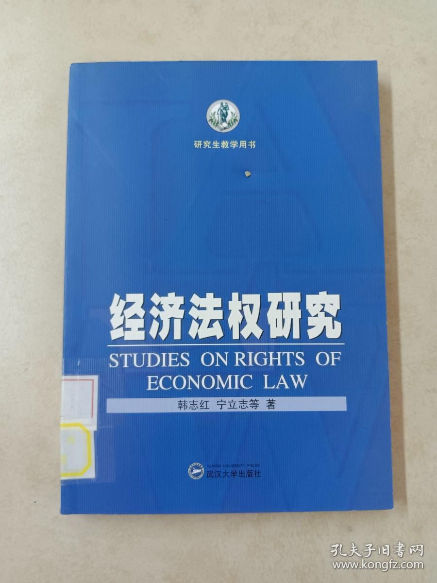 研究生教学用书：经济法权研究