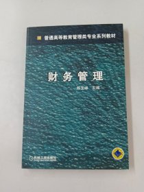 财务管理/普通高等教育管理类专业系列教材