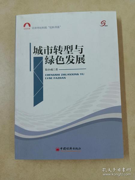 社科文库·北京市社科院“社科书系”：城市转型与绿色发展