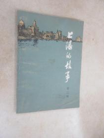 上海的故事 第三册