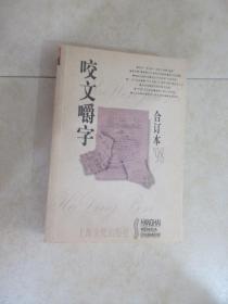 咬文嚼字1998年合订本