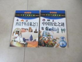 中国历史之谜上（千万个未解之迷）——发现系列