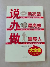 说漂亮话·办漂亮事·做漂亮人 大全集