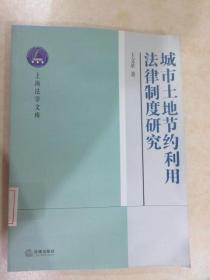 城市土地节约利用法律制度研究