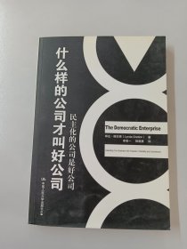 什么样的公司才叫好公司：民主化的公司是好公司