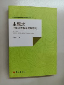 主题式-小学习作教学实践研究