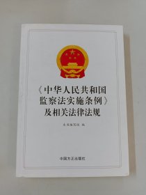 《中华人民共和国监察法实施条例》及相关法律法规