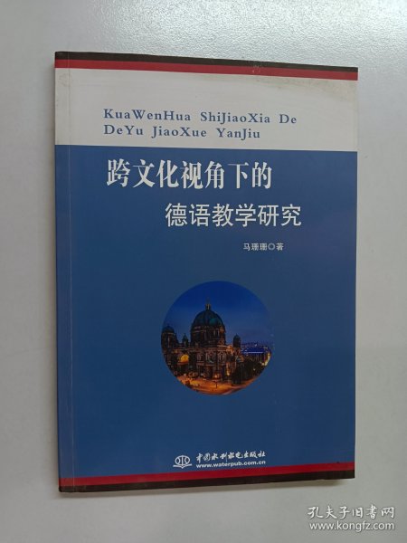 跨文化视角下的德语教学研究