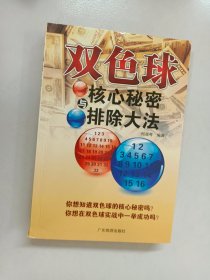 双色球核心秘密与排除大法