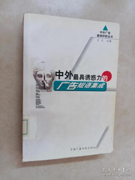 中外最具诱惑力的广告短语集成——中外广告案例评析丛书