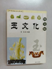中华传统文化书系：玉文化（图文版）