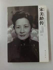 宋美龄传