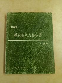 1981粮农组织贸易年鉴  第35期