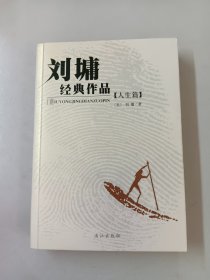 刘墉经典作品（人生篇）