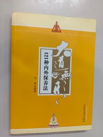 大道无形 : 121种内外保养法