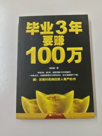 毕业3年要赚100万：还你自尊，让你挺起腰杆的赚钱书