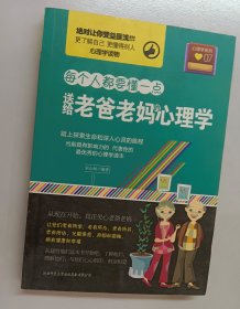 每个人都要懂一点：送给老爸老妈的心理学