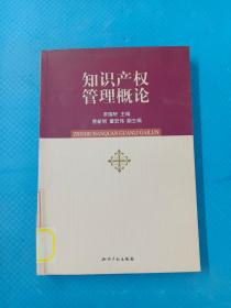知識產(chǎn)權(quán)管理概論