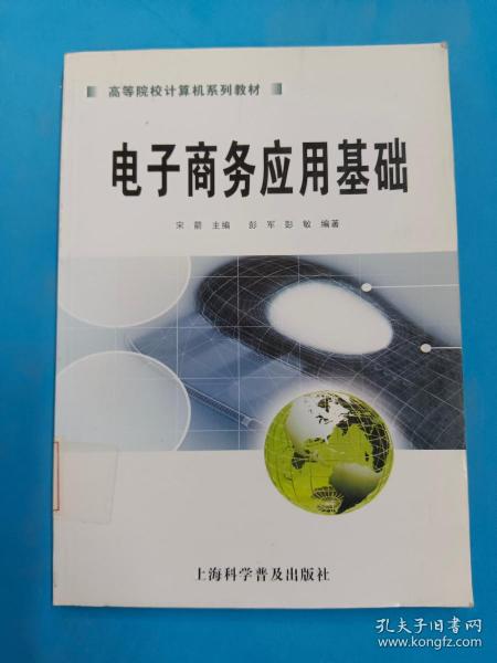 高等院校计算机系列教材：电子商务应用基础