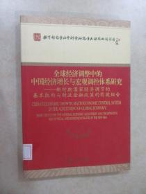 全球经济调整中的中国经济增长与宏观调控体系研究