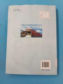 中国日本学研究优秀硕士论文“卡西欧杯”获奖论文选（五）