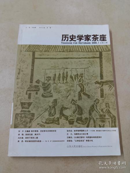 历史学家茶座-2006.1总第三辑