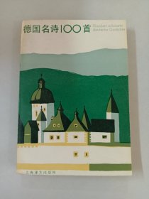 德国名诗100首:德汉对照