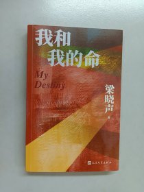 我和我的命（梁晓声新作）