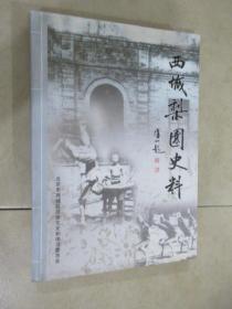 西城梨园史料（上）