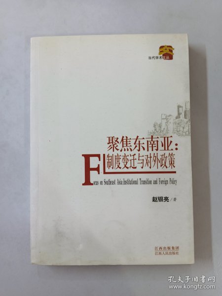 聚焦东南亚：制度变迁与对外政策