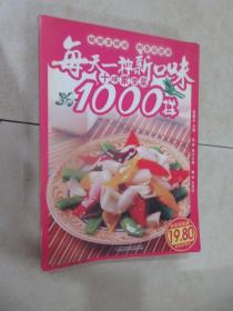 每天一种新口味：十味家常菜1000样