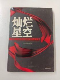 灿烂星空 : 首都人民警察道德模范报告文学集