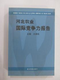 河北农业国际竞争力报告