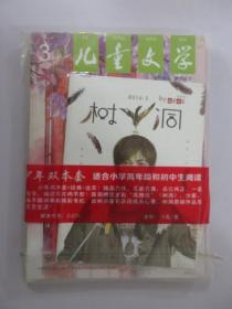 儿童文学   2016年3月 经典 总第695期、2016年3月 选萃  总第696期  [ 附 树洞 ]